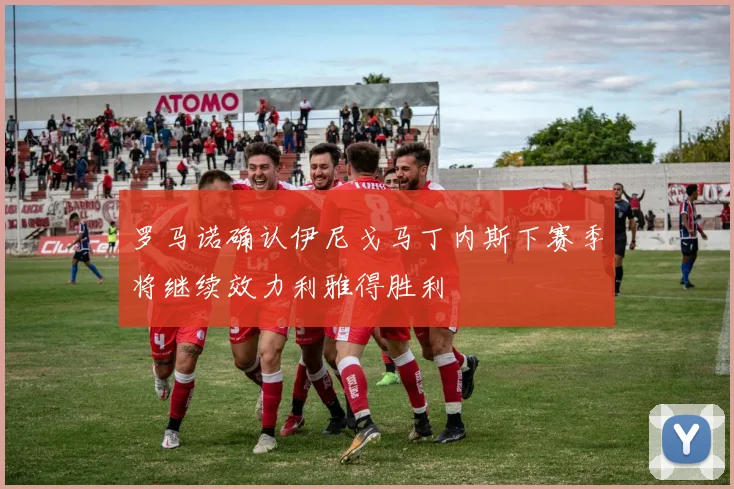 罗马诺确认伊尼戈马丁内斯下赛季将继续效力利雅得胜利