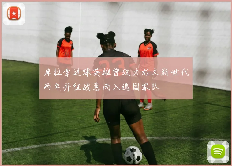 库拉索进球英雄曾效力尤文新世代两年并征战意丙入选国家队