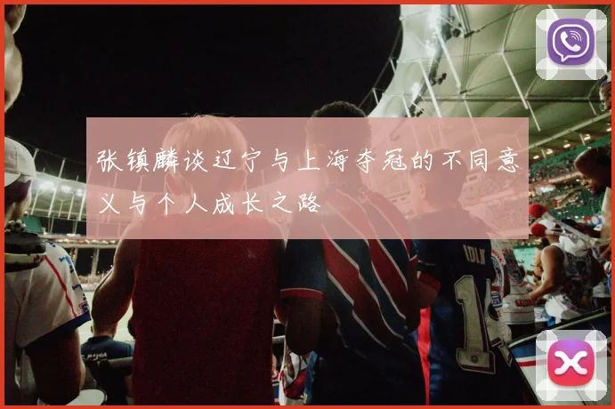 张镇麟谈辽宁与上海夺冠的不同意义与个人成长之路