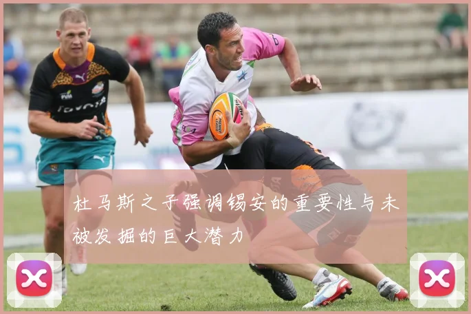 杜马斯之子强调锡安的重要性与未被发掘的巨大潜力