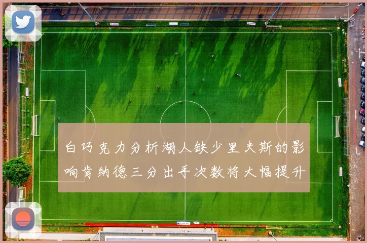 白巧克力分析湖人缺少里夫斯的影响肯纳德三分出手次数将大幅提升