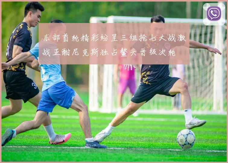 东部首轮精彩纷呈三组抢七大战激战正酣尼克斯独占鳌头晋级次轮
