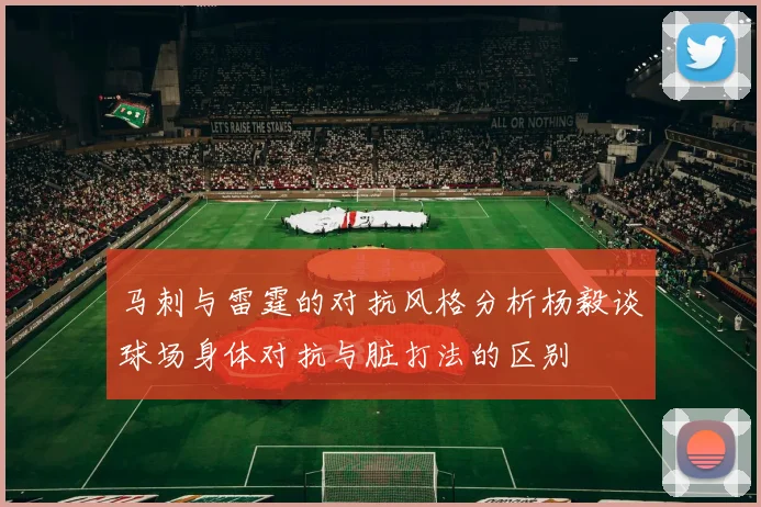 马刺与雷霆的对抗风格分析杨毅谈球场身体对抗与脏打法的区别