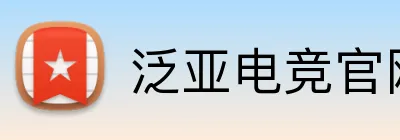 泛亚电竞官网 Logo